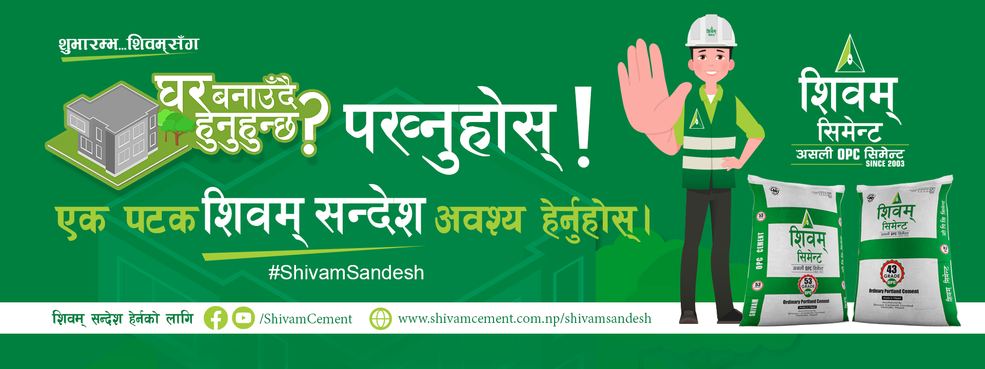 Shivam Cement Secondary Advertisement